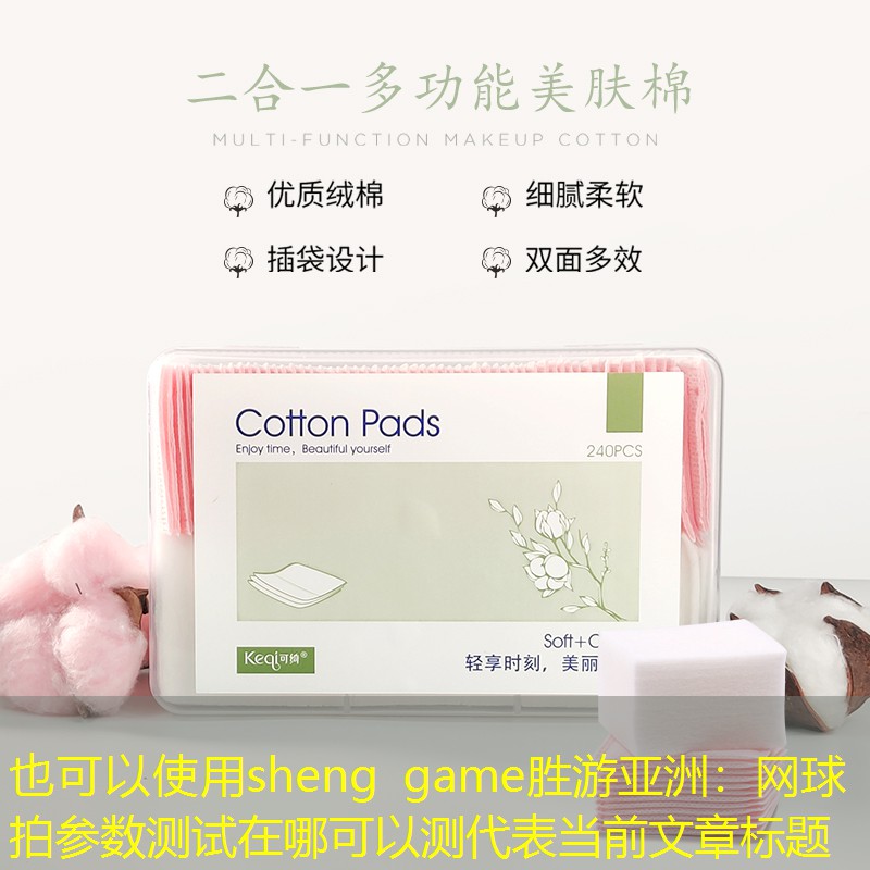 sheng game胜游亚洲：网球拍参数测试在哪可以测