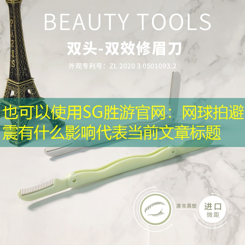 SG胜游官网：网球拍避震有什么影响