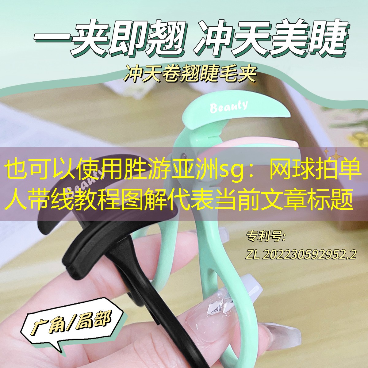胜游亚洲sg：网球拍单人带线教程图解