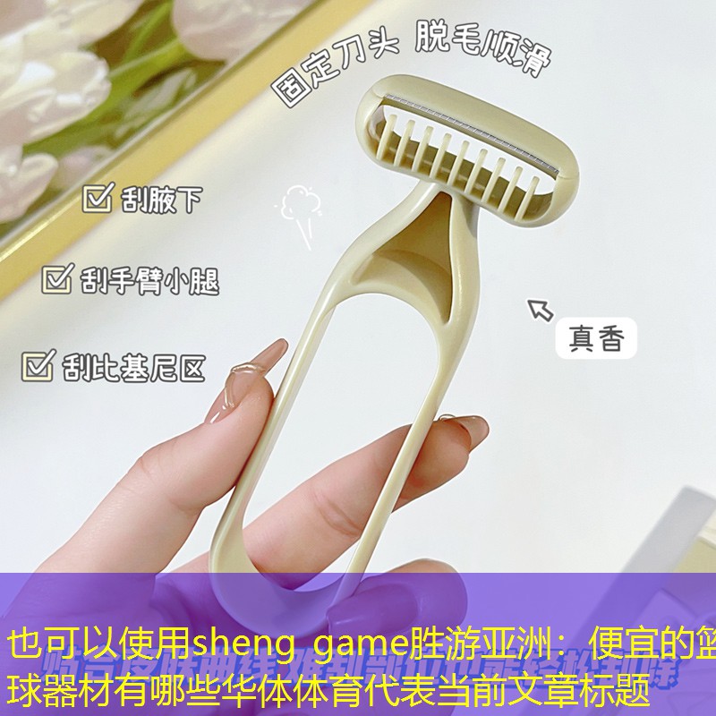 sheng game胜游亚洲：便宜的篮球器材有哪些华体体育