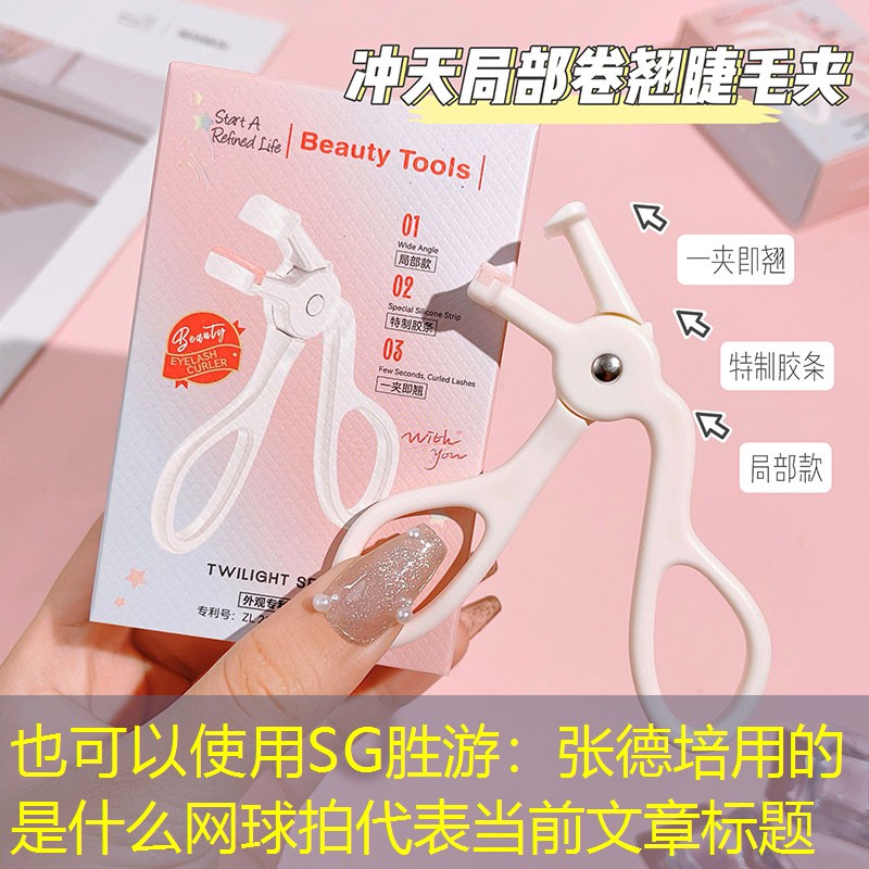 SG胜游：张德培用的是什么网球拍
