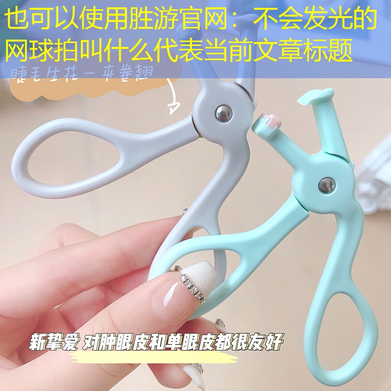 胜游官网：不会发光的网球拍叫什么