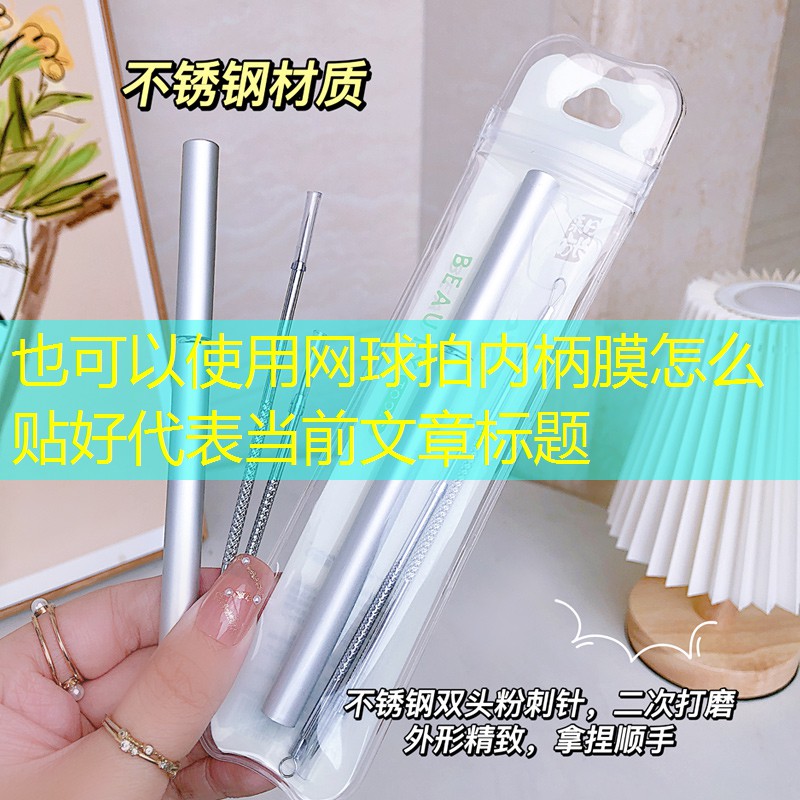 网球拍内柄膜怎么贴好