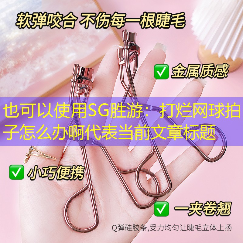 SG胜游：打烂网球拍子怎么办啊