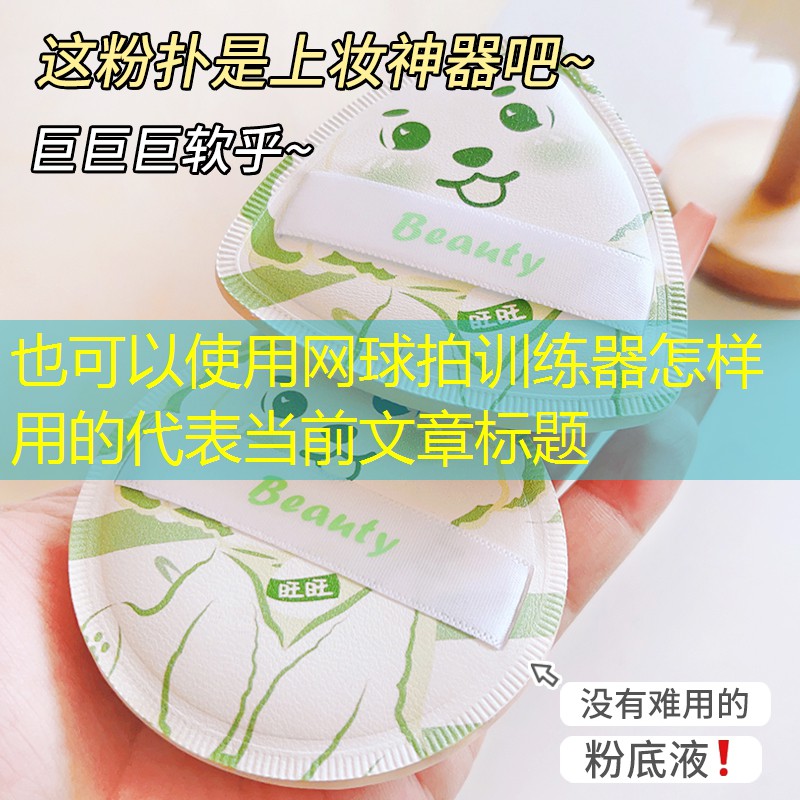 网球拍训练器怎样用的