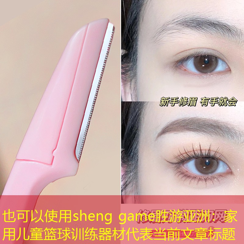 sheng game胜游亚洲：家用儿童篮球训练器材
