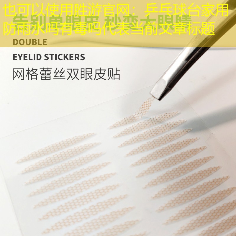 <strong>胜游官网：乒乓球台家用防雨水吗有毒吗</strong>