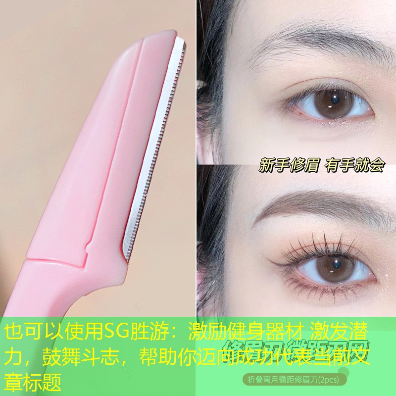 SG胜游：激励健身器材 激发潜力，鼓舞斗志，帮助你迈向成功