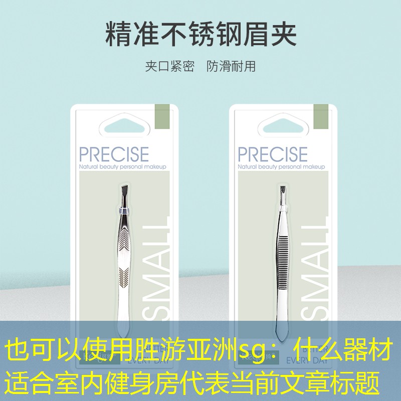 胜游亚洲sg：什么器材适合室内健身房