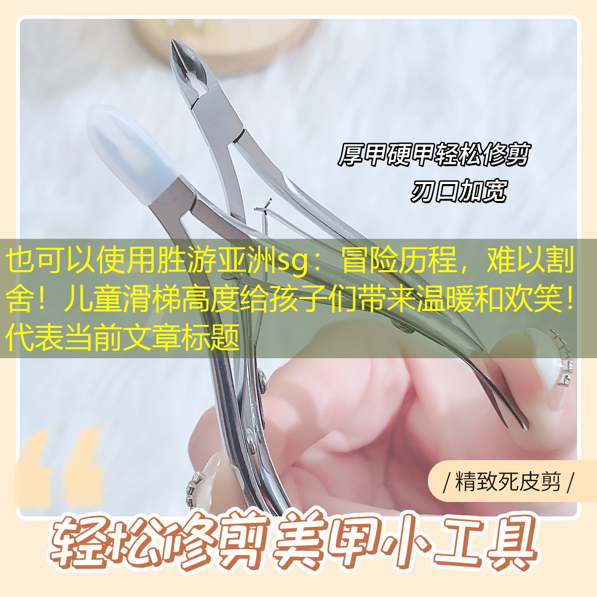胜游亚洲sg：冒险历程，难以割舍！儿童滑梯高度给孩子们带来温暖和欢笑！