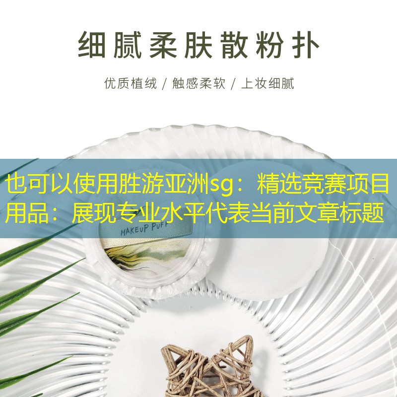 胜游亚洲sg：精选竞赛项目用品：展现专业水平