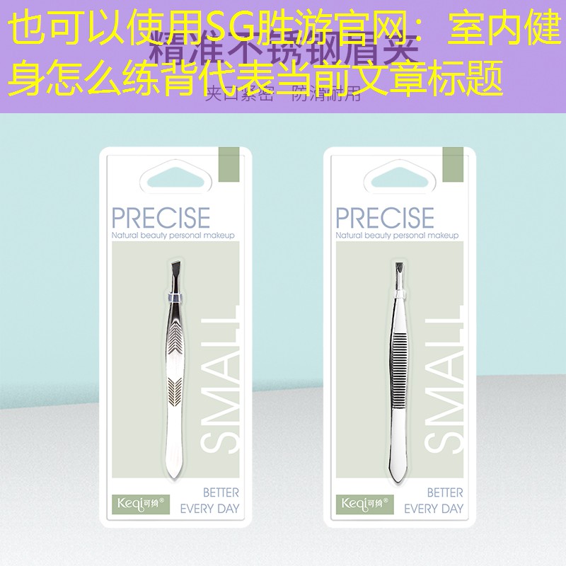 SG胜游官网：室内健身怎么练背