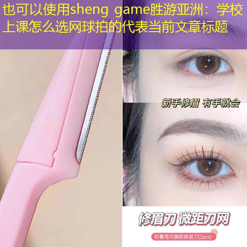 学校上课怎么选网球拍的