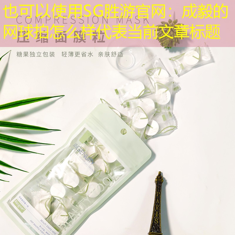 成毅的网球拍怎么样