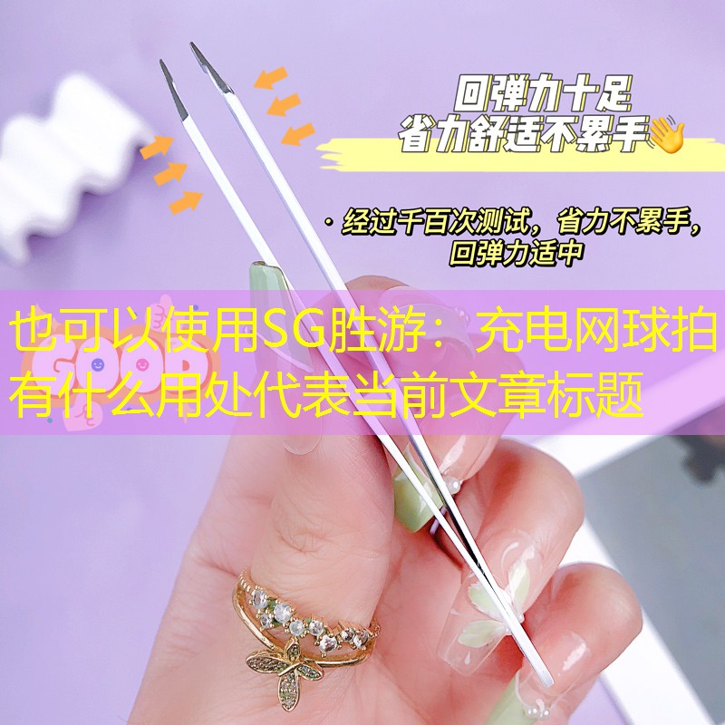 充电网球拍有什么用处