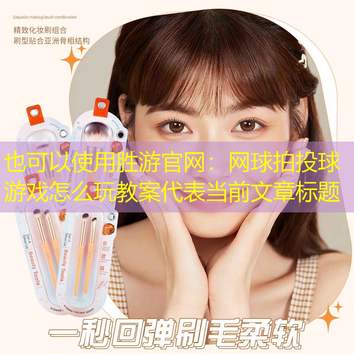 网球拍投球游戏怎么玩教案