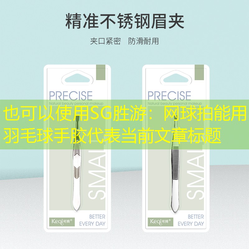网球拍能用羽毛球手胶