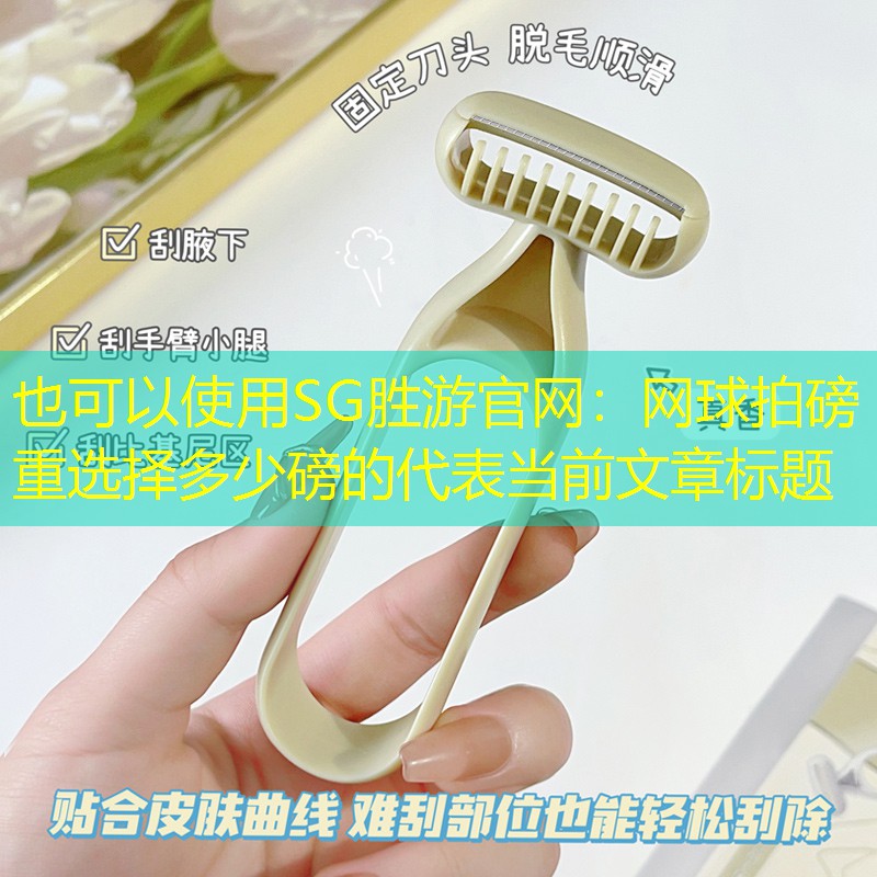 网球拍磅重选择多少磅的