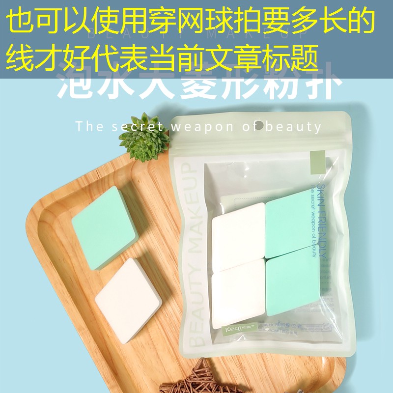 穿网球拍要多长的线才好
