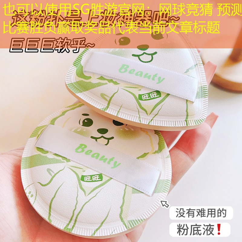 网球竞猜 预测比赛胜负赢取奖品